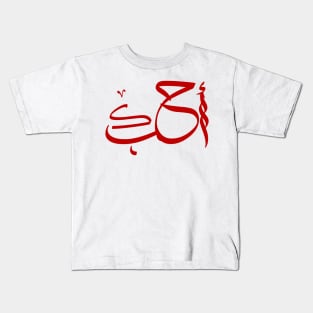 I love you Arabic Calligraphy Kids T-Shirt